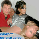 встречи нашего чата встречи нашего чата